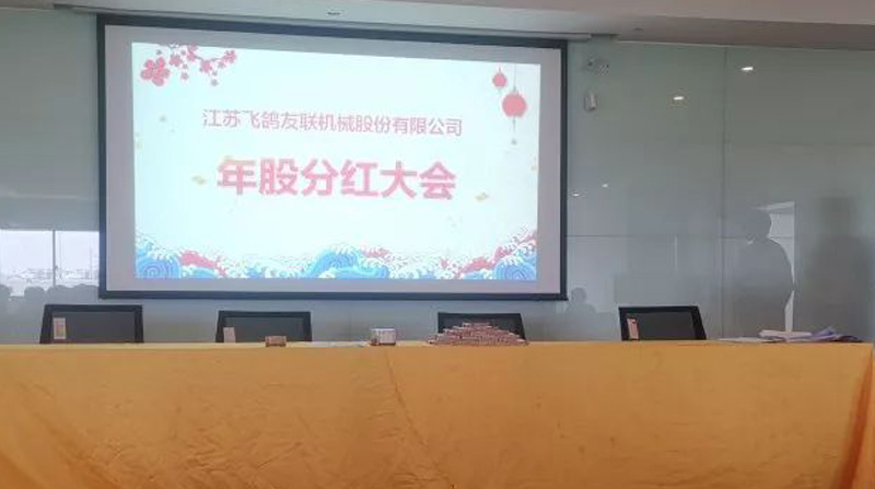 千亿国际2018年度股分红大会